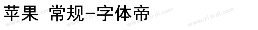 苹果 常规字体转换